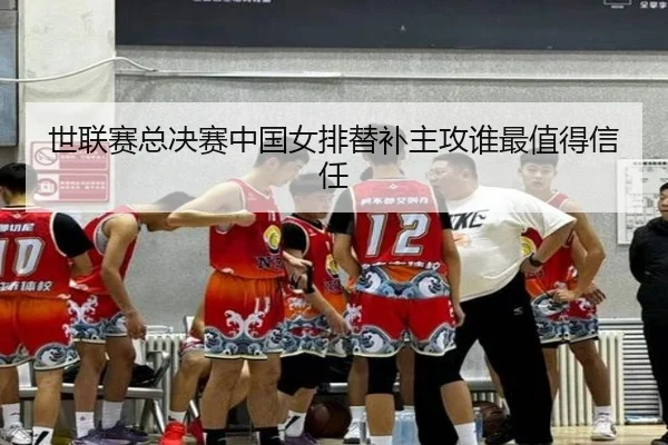世联赛总决赛中国女排替补主攻谁最值得信任
